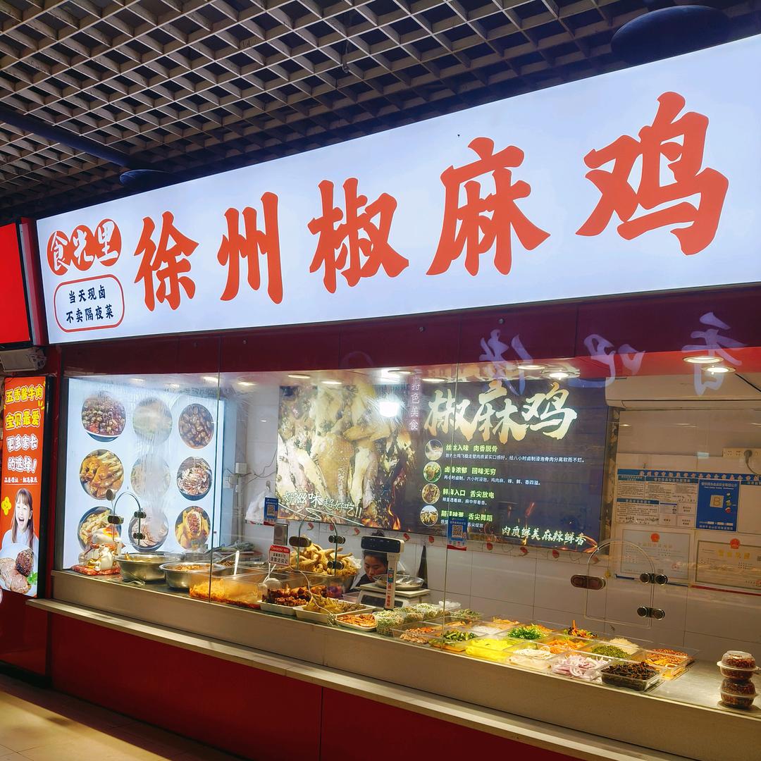 食光里徐州椒麻鸡