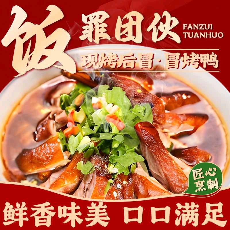 饭罪团伙（冒烤鸭）