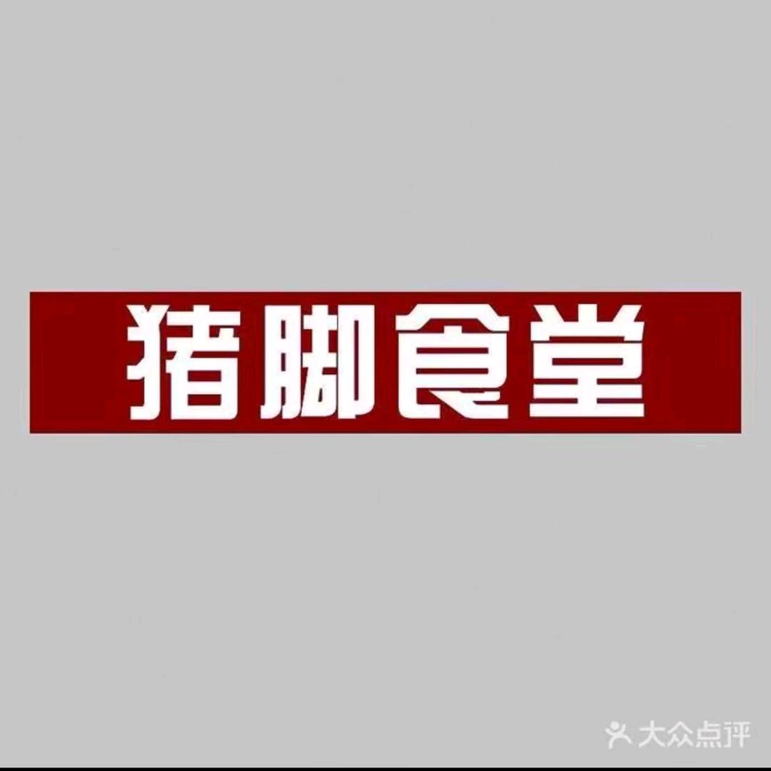 豬腳食堂（厚街店）