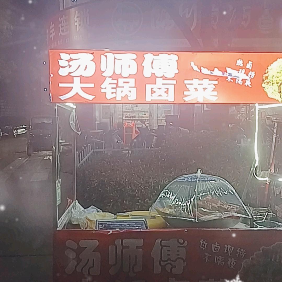 汤师傅大锅卤菜(抚州二坊摊)