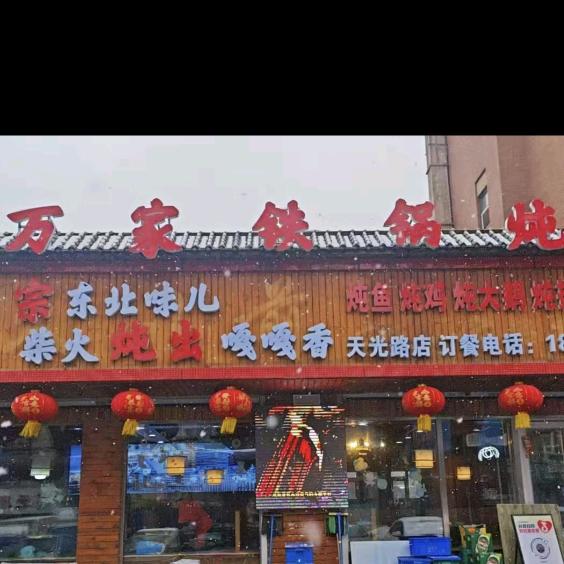 万家铁锅炖官方号