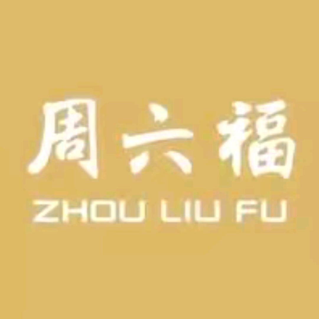 周六福旗舰店精品馆