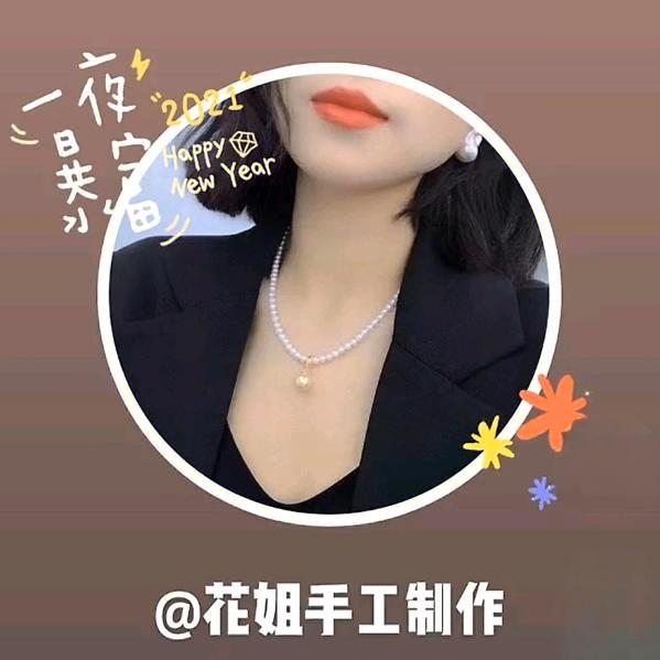 花姐手工制作