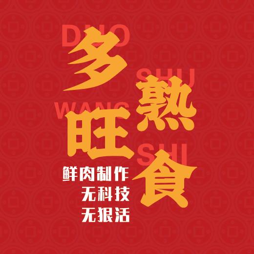 晋城多旺熟食官方号