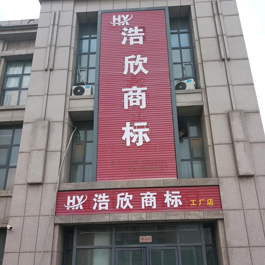 浩欣商标3