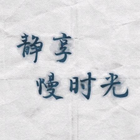 静享慢时光