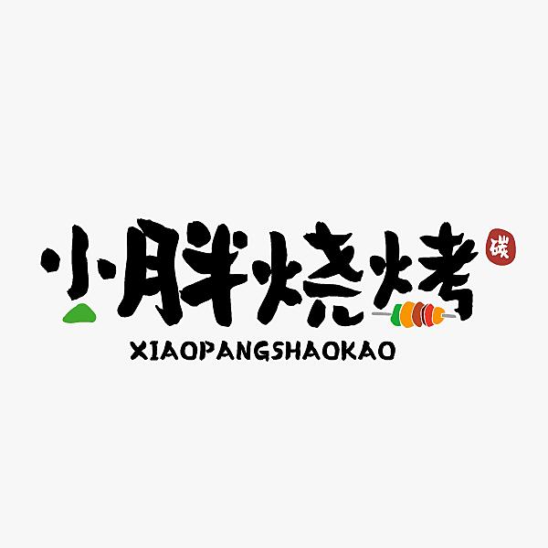 小胖烧烤5S店