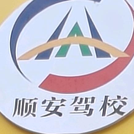 顺安驾校长安东区店