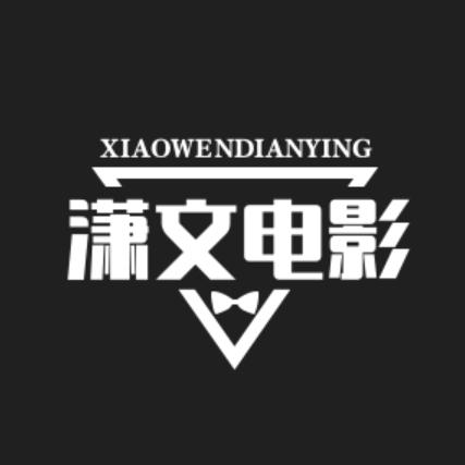 潇文电影