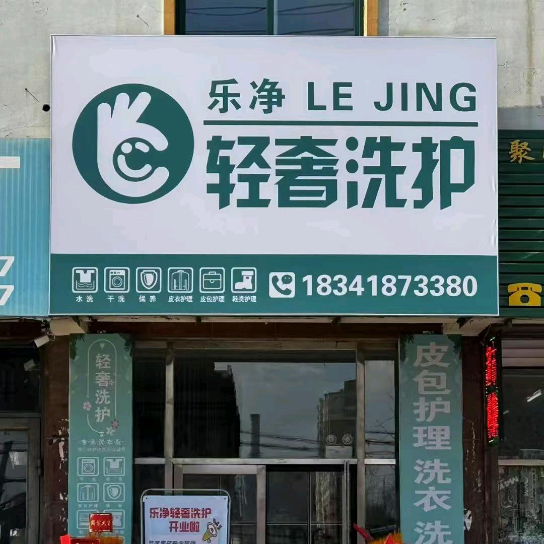 乐净轻奢洗护👕👕👕