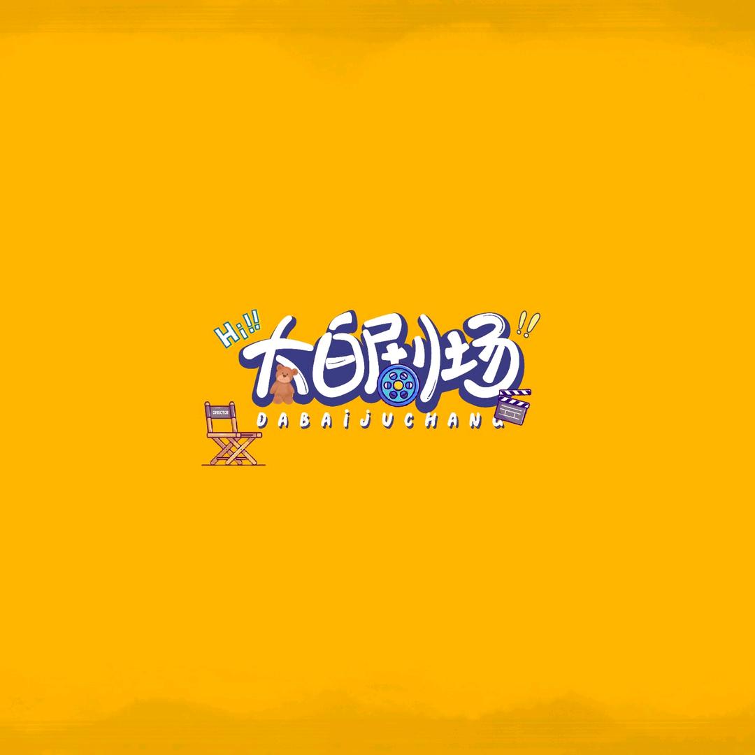 大白剧能说