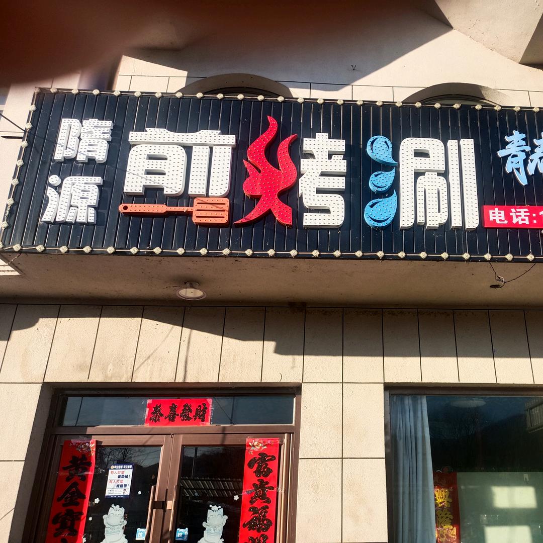 隋源煎烤涮