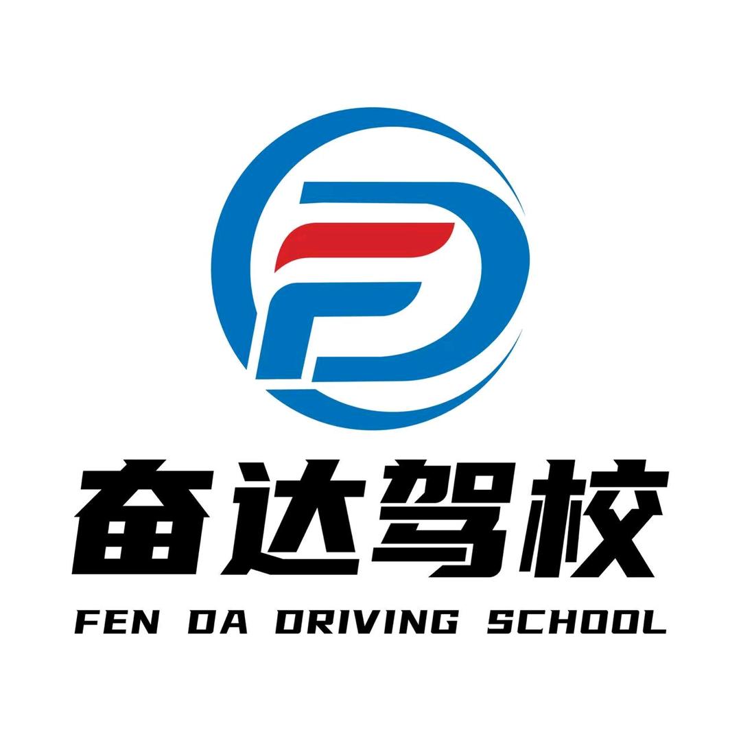 台州市奋达汽车驾驶培训有限公司
