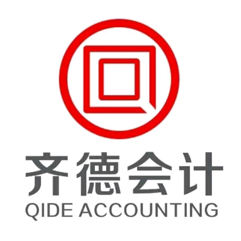 齐德会计-鸣商企服