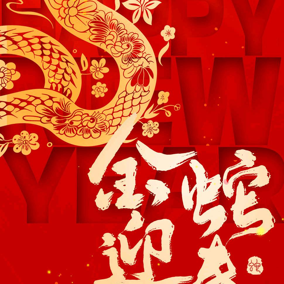 2025新年祝福