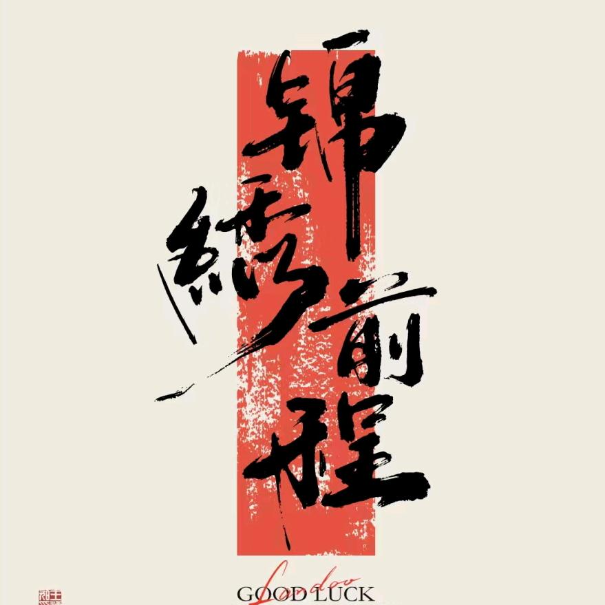 锦绣未央555