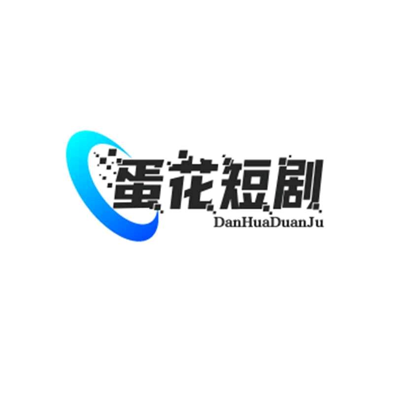 蛋花短剧