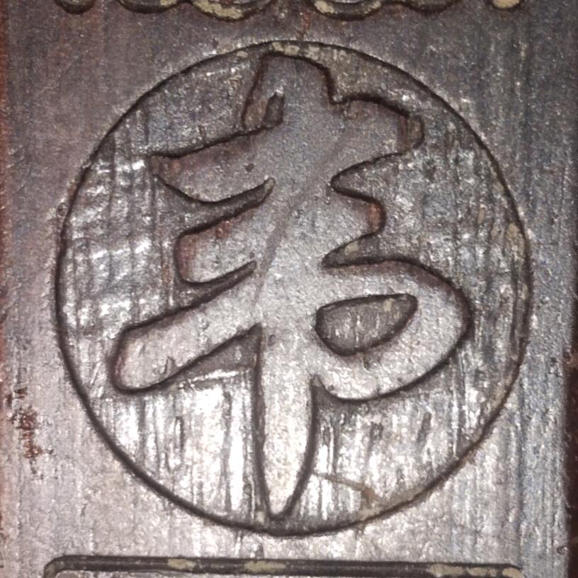 韦