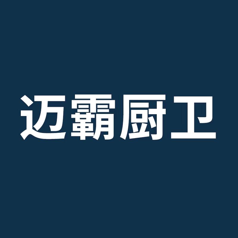 迈霸厨卫1