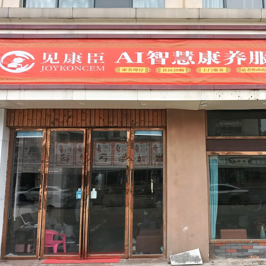 永修县见康臣康养中心