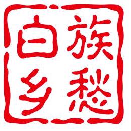 白族乡愁