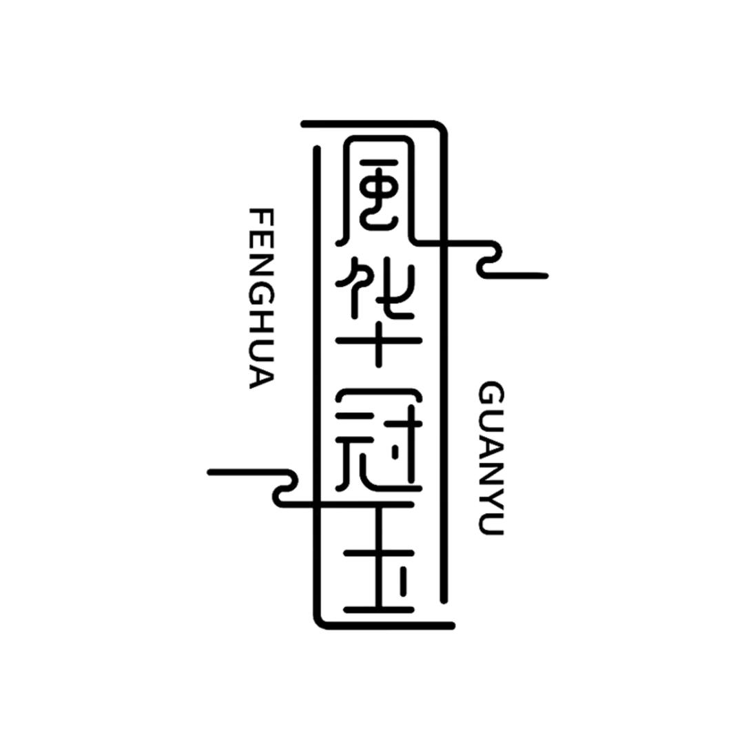 盛世化彩风华冠玉