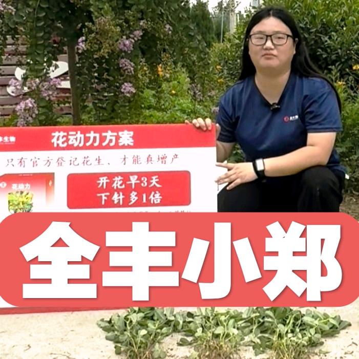 全丰小郑讲农业