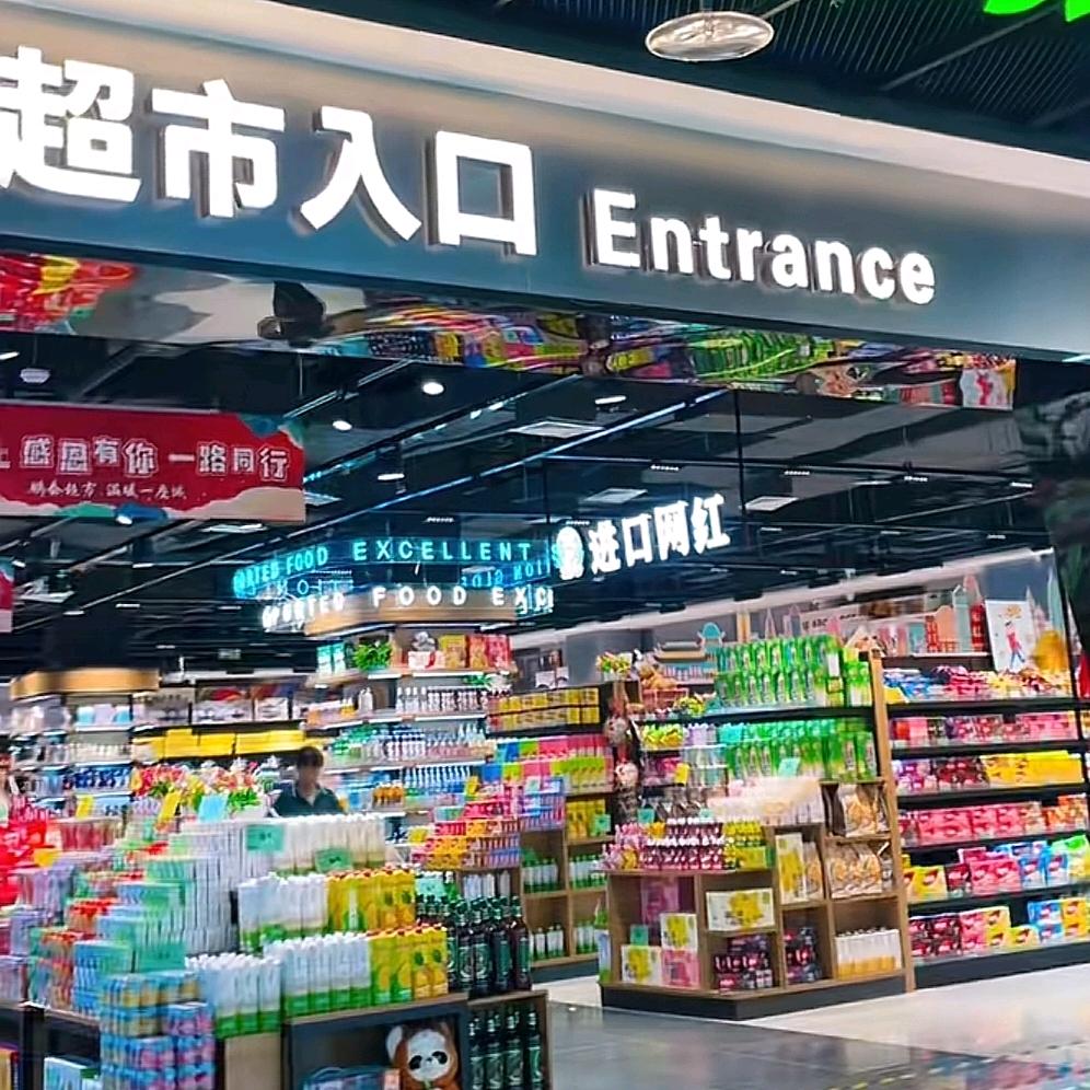 大梅超市（好物分享）