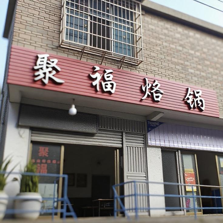 六盘水焦化山聚福烙锅