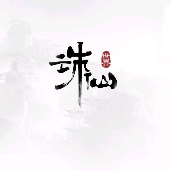 苗子（诛仙世界）