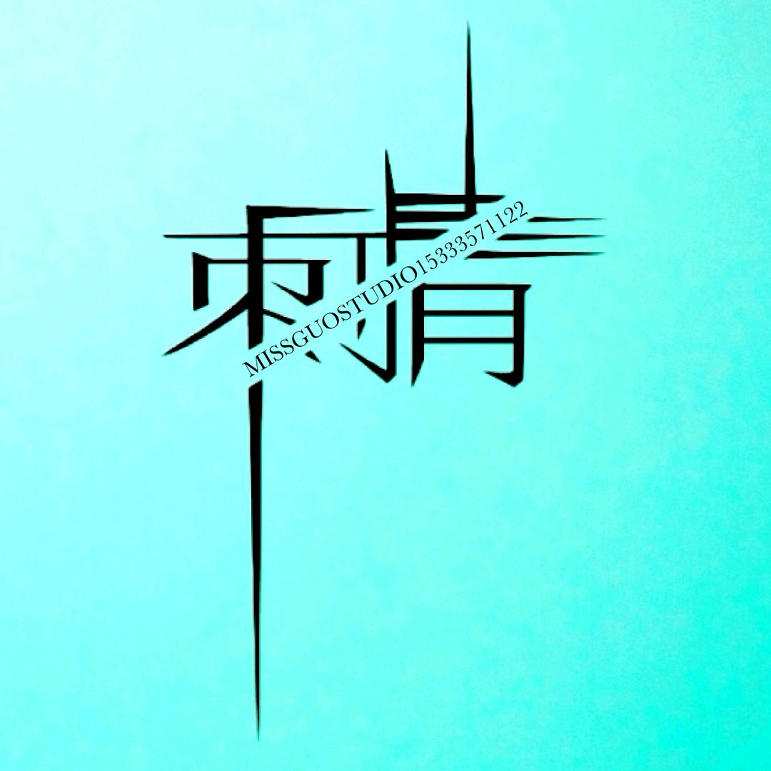 铁路刺青☆♛郭-TATTOO♛