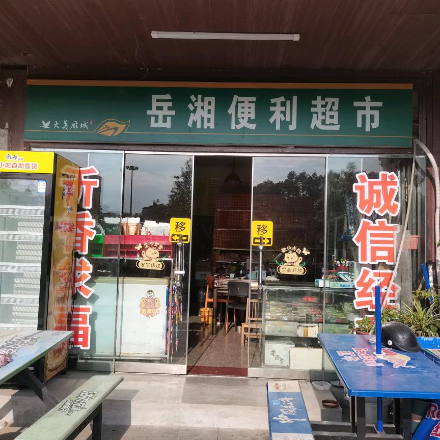 岳姐
