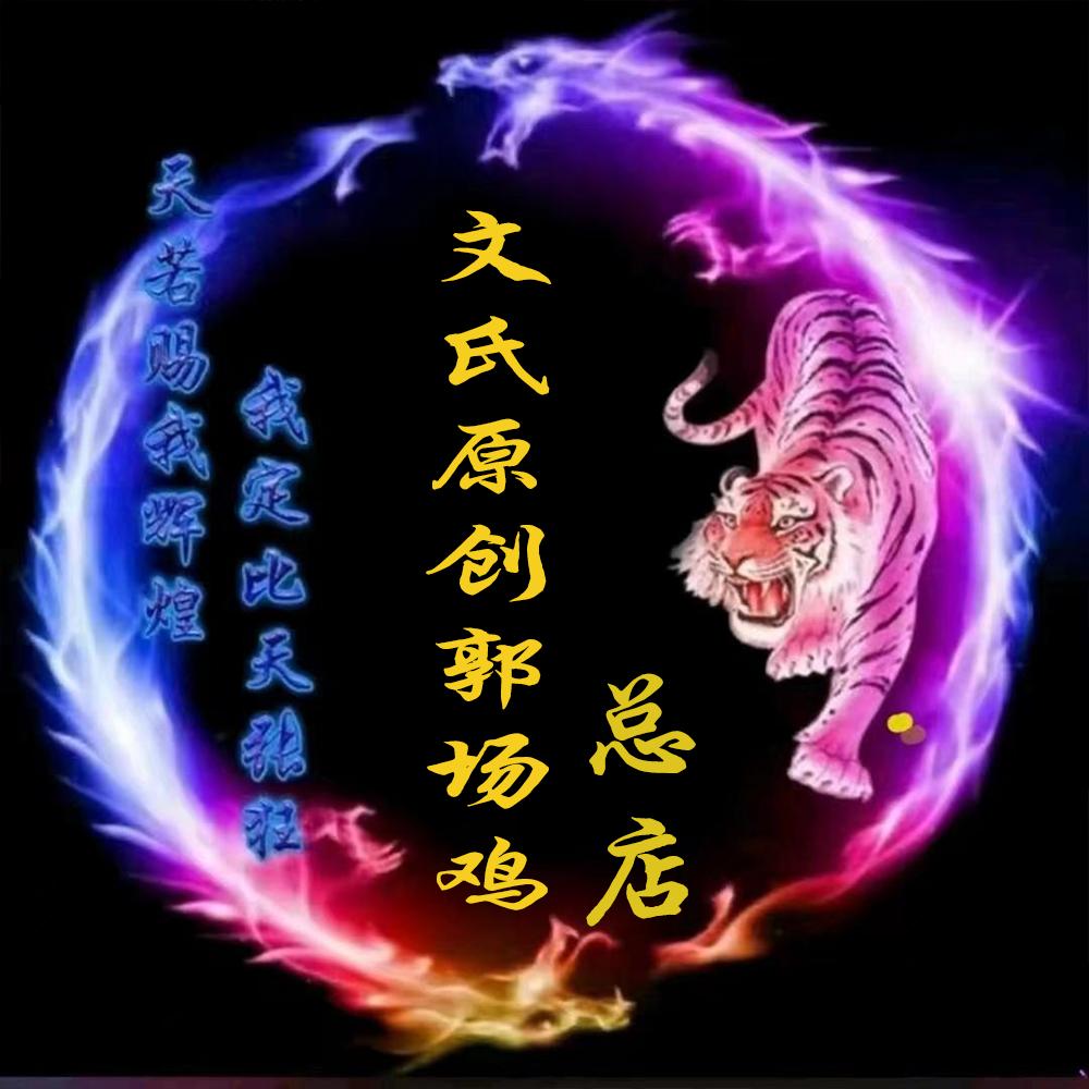 文氏原创郭场鸡总店