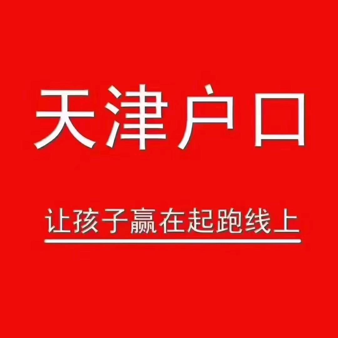 天津落户，转学，房产咨询服务