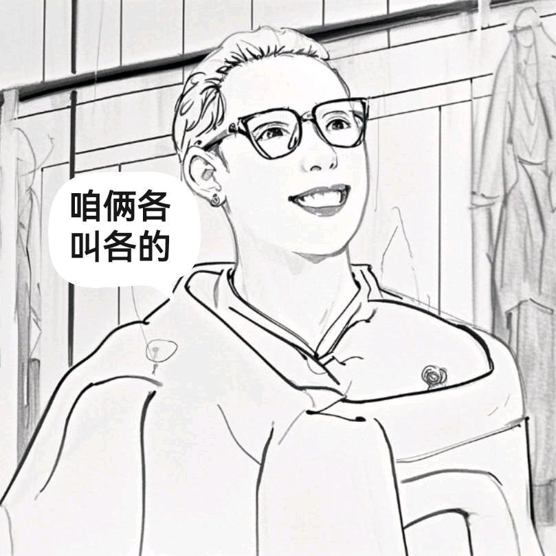 画画我是认真的