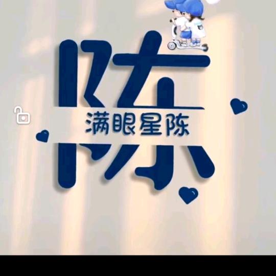 🍒陈蒙👄厚爱❤️