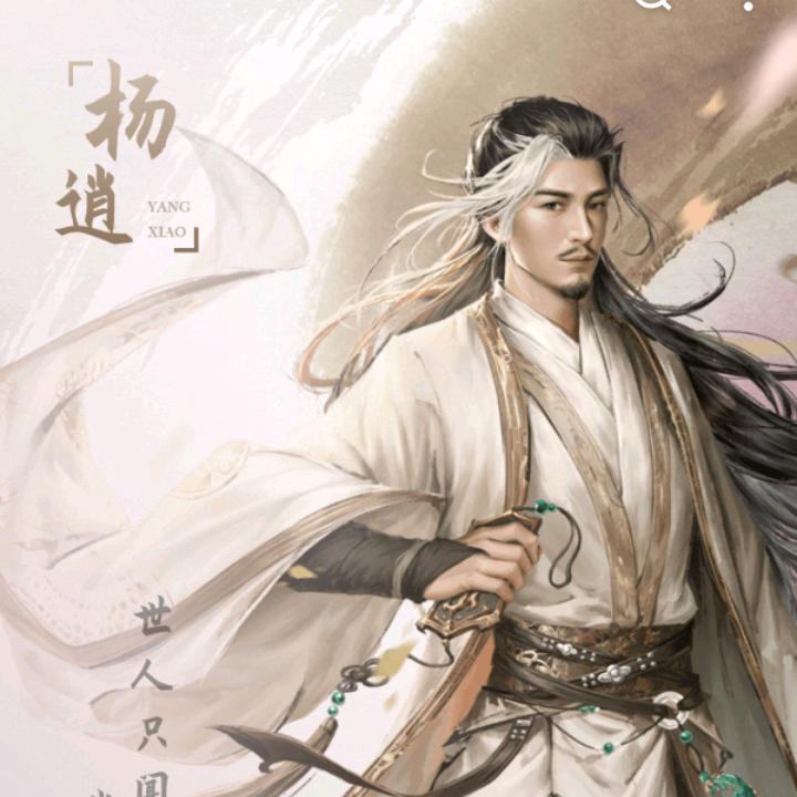 光明左使杨逍ο▬▬▬◙▇▇▇▇▇▇▇◤