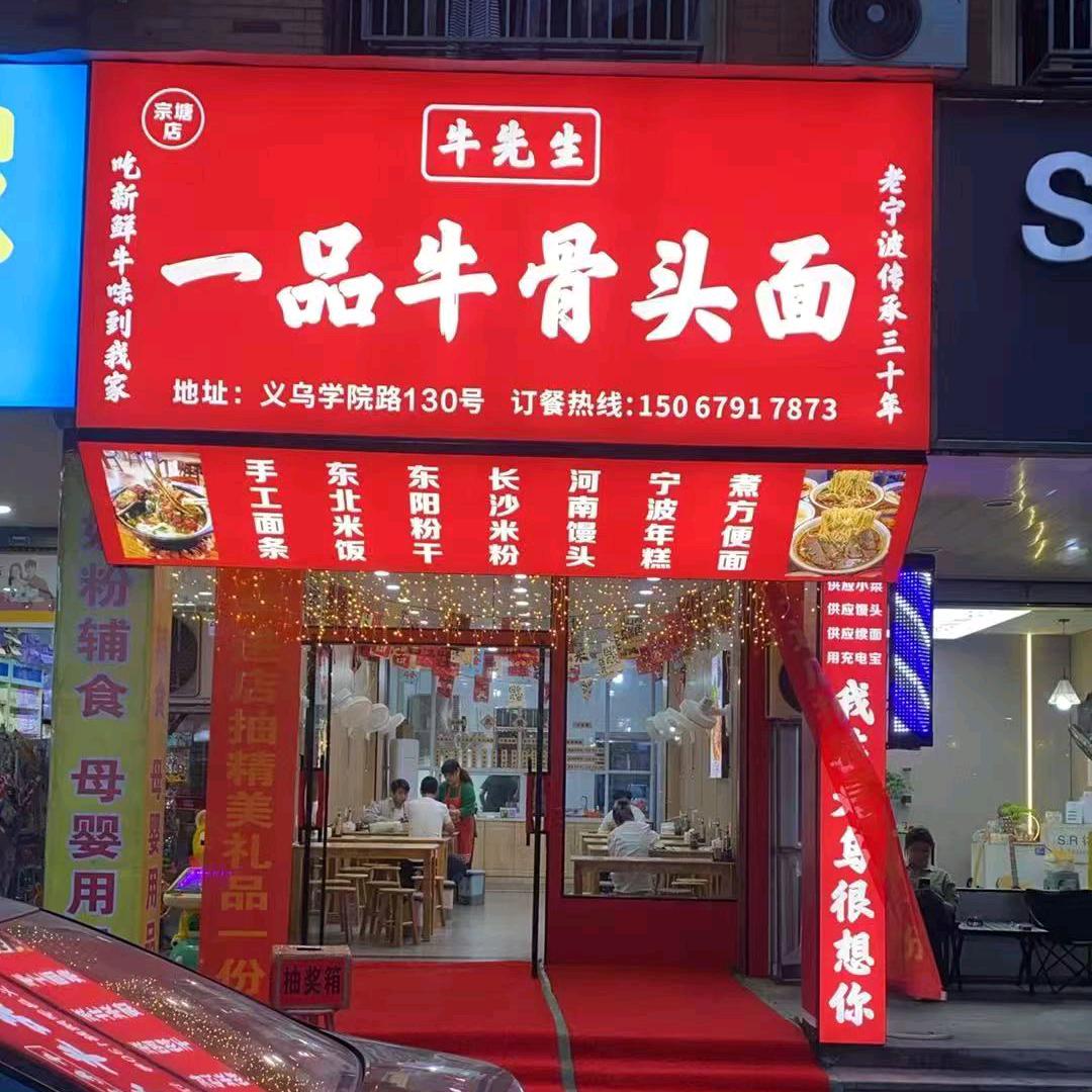 一品牛骨头面官方号