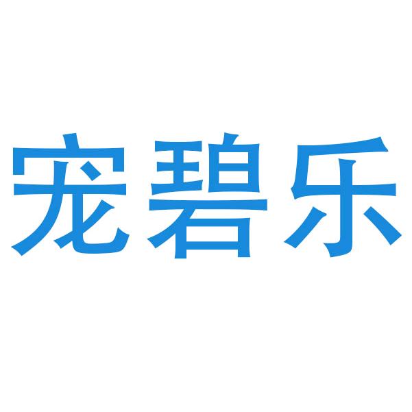 宠碧乐宠物用品工厂店