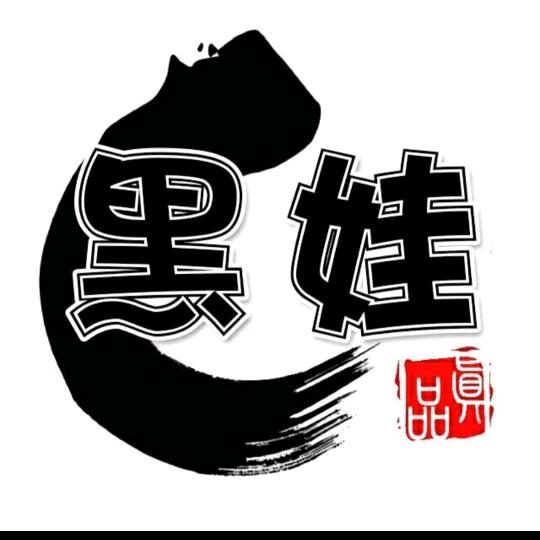 黑娃