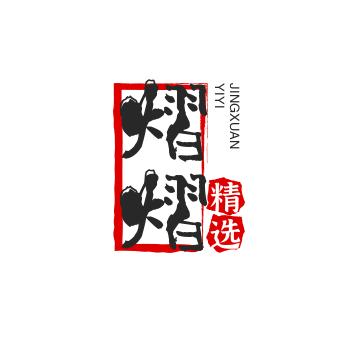 熠熠精选