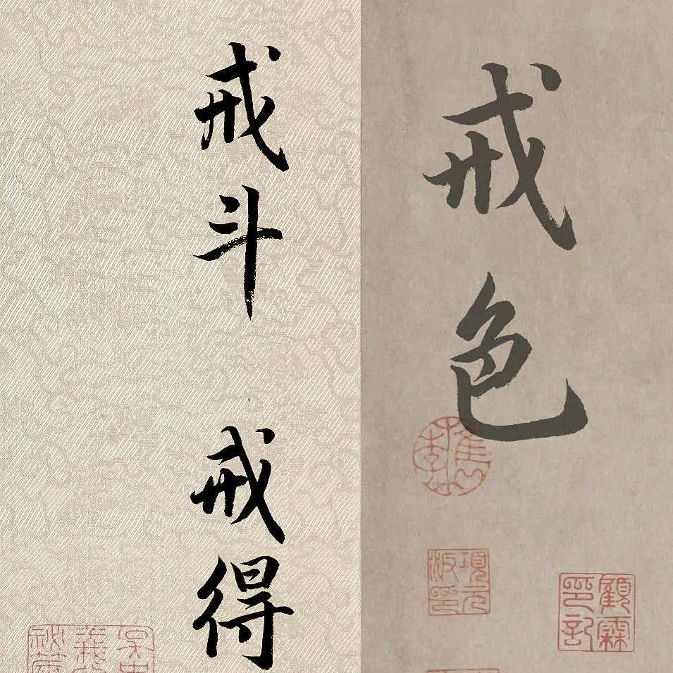 戒