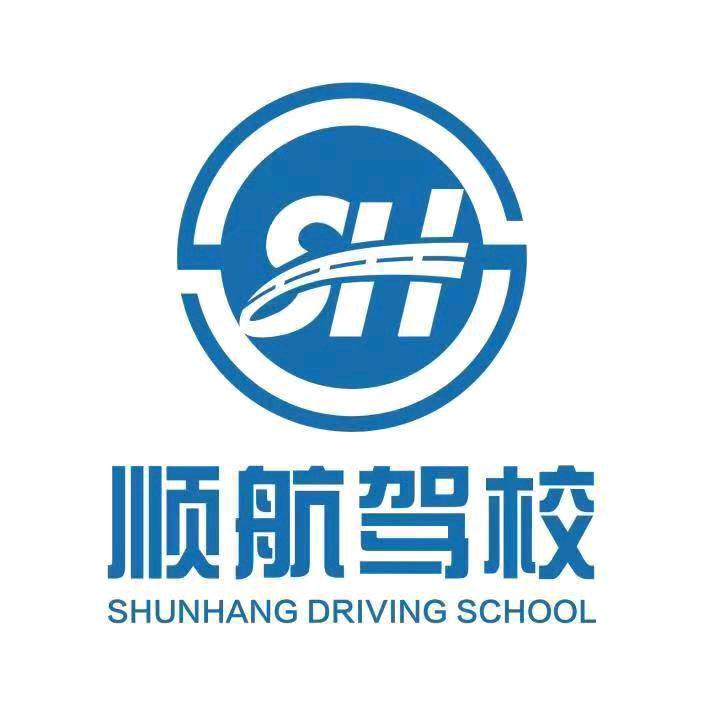 漯河市顺航驾校