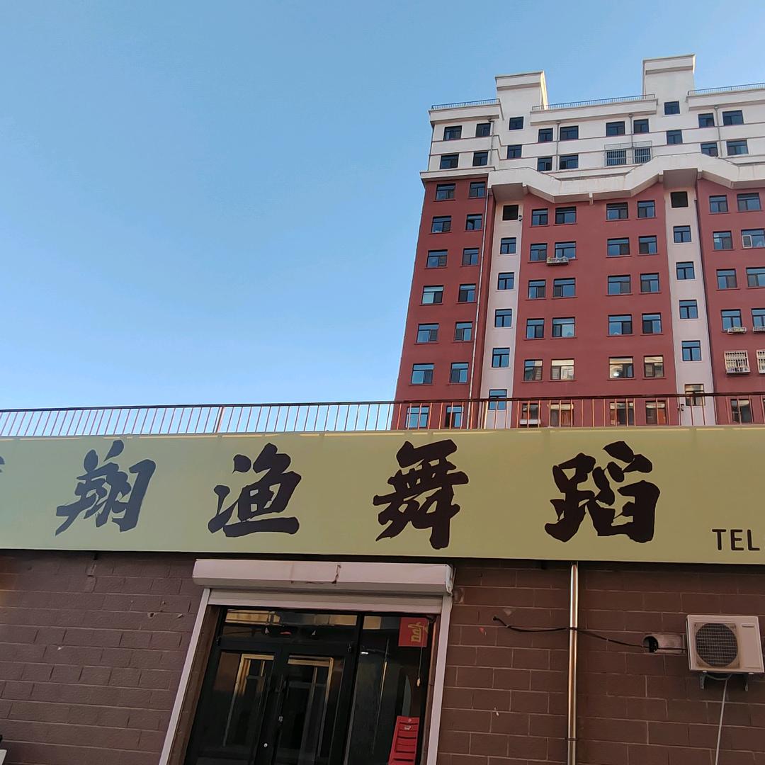 平庄翔渔舞蹈～木白练字