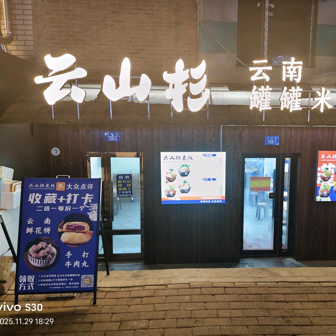 云山杉云南罐罐米线