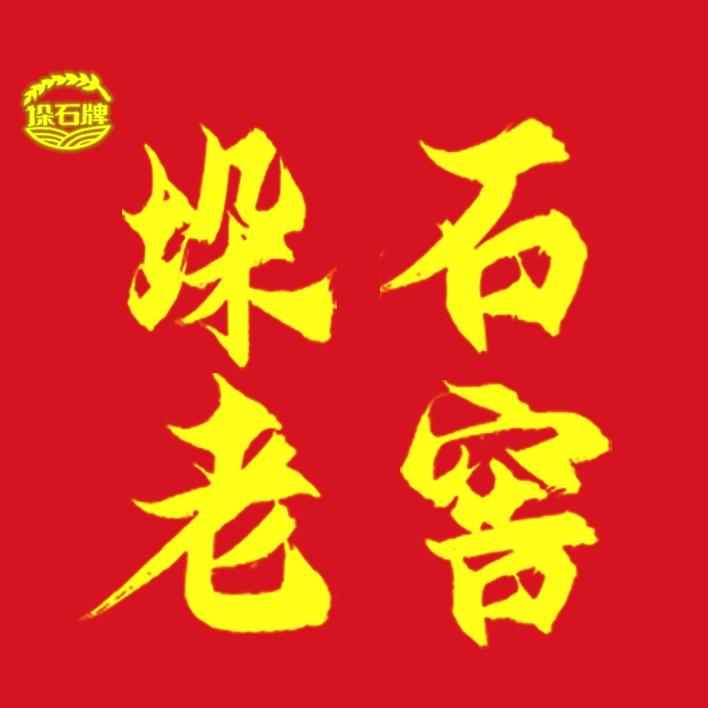垛石老窑，酒