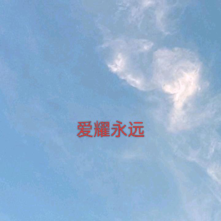 爱的港湾小苹果《默默守护耀儿》永远爱中国