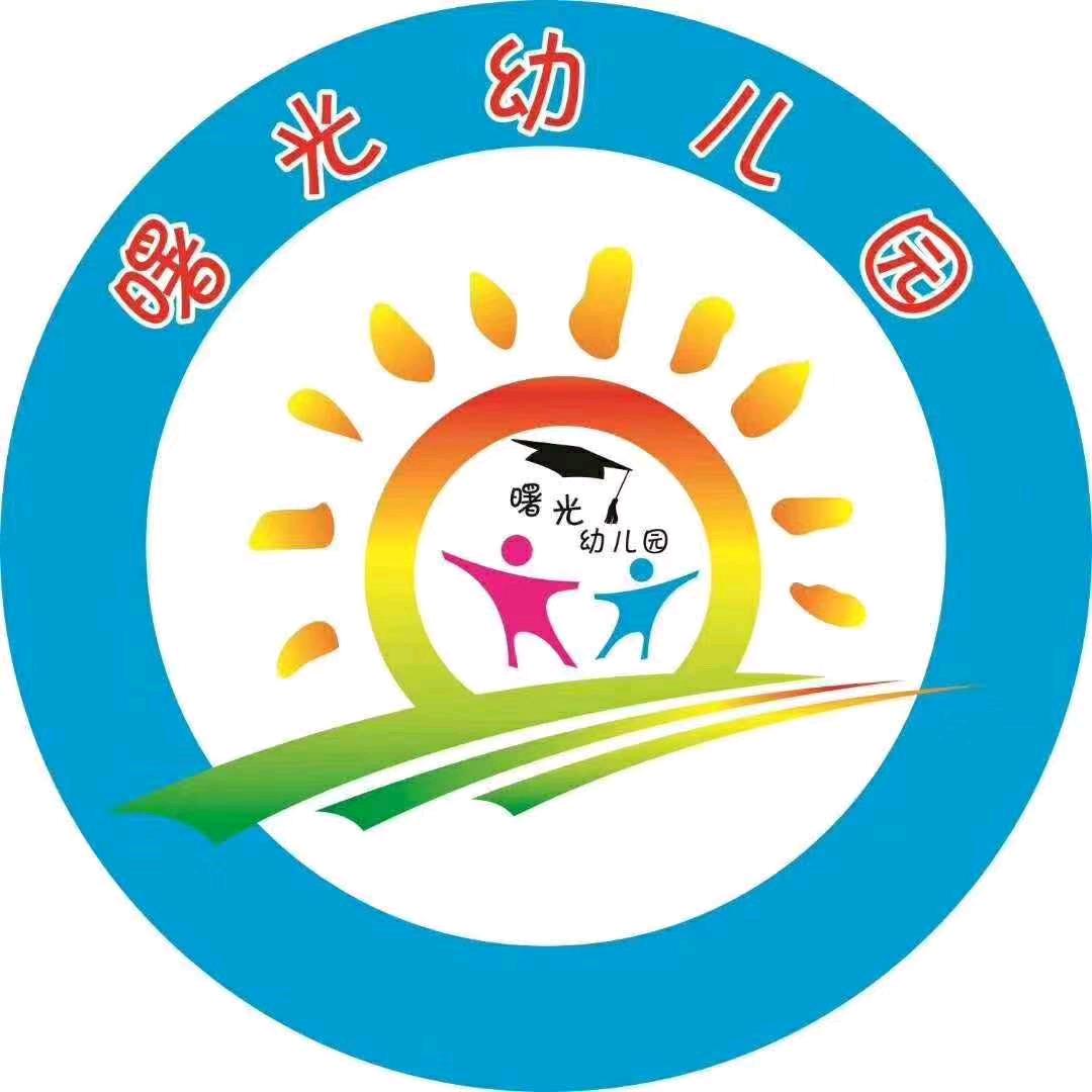 祁阳市曙光幼儿园