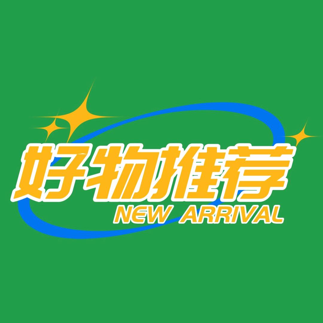 好物分享