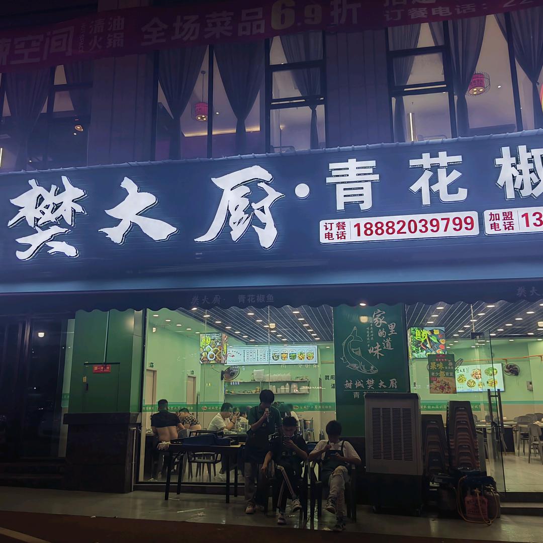 樊大厨青花椒（南湖店）